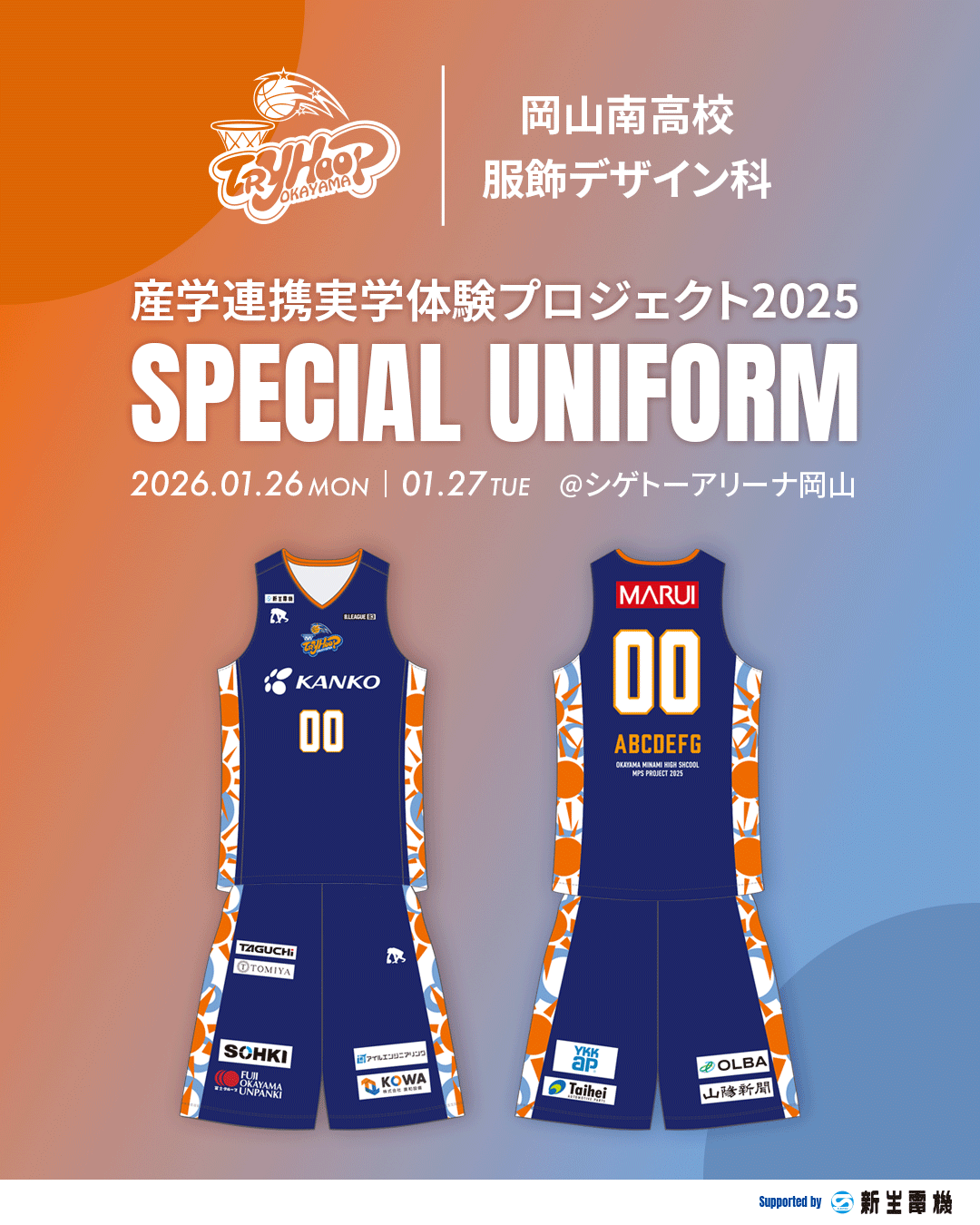 岡山南高校服飾デザイン科 産学連携実学体験プロジェクト2025 作成